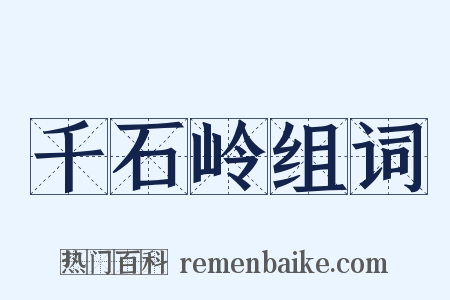 千石岭组词是什么意思的图片